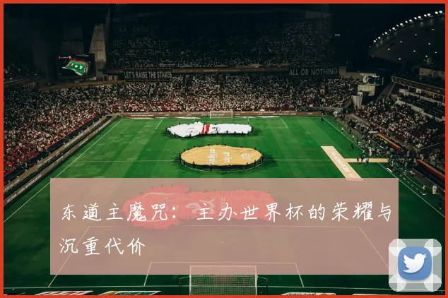 东道主魔咒：主办世界杯的荣耀与沉重代价