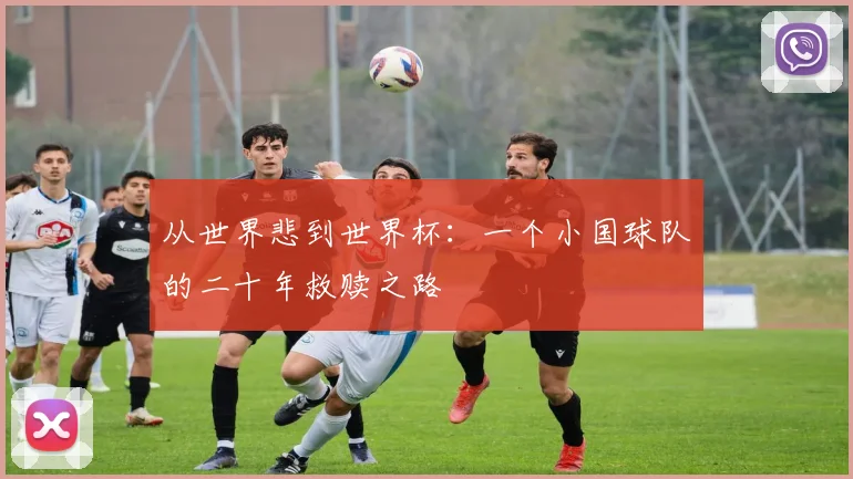 从世界悲到世界杯：一个小国球队的二十年救赎之路