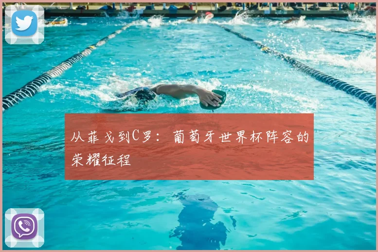 从菲戈到C罗：葡萄牙世界杯阵容的荣耀征程
