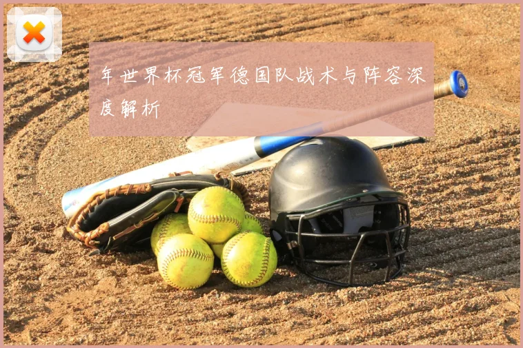 年世界杯冠军德国队战术与阵容深度解析