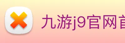 九游j9官网首页 logo
